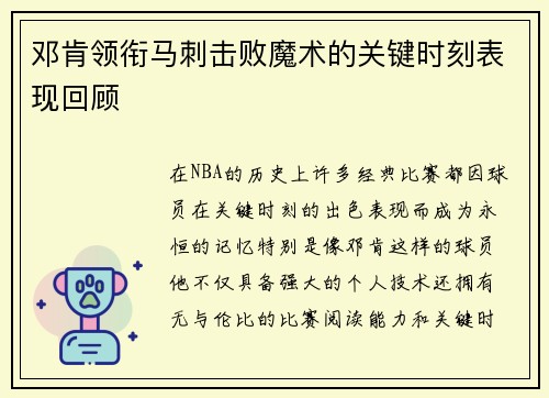 邓肯领衔马刺击败魔术的关键时刻表现回顾