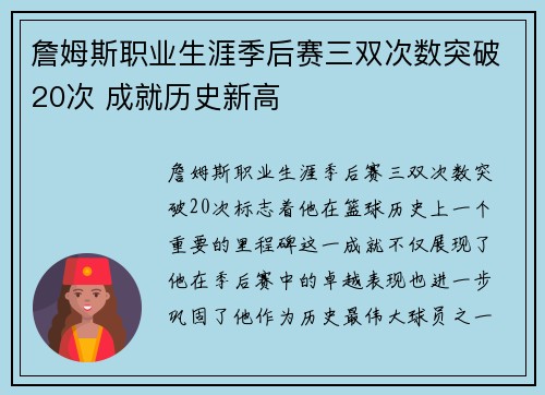 詹姆斯职业生涯季后赛三双次数突破20次 成就历史新高