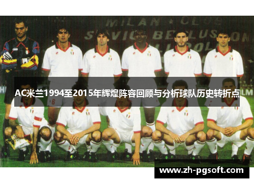 AC米兰1994至2015年辉煌阵容回顾与分析球队历史转折点