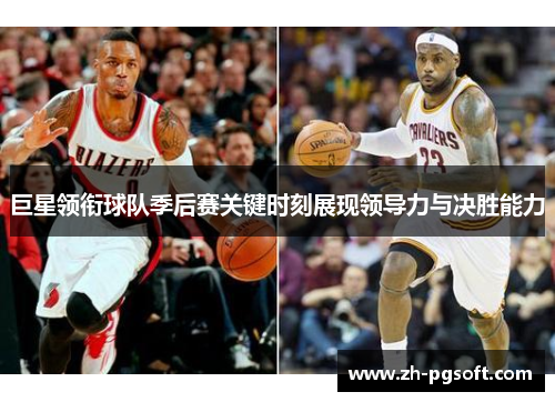 巨星领衔球队季后赛关键时刻展现领导力与决胜能力