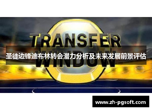 圣徒边锋迪布林转会潜力分析及未来发展前景评估