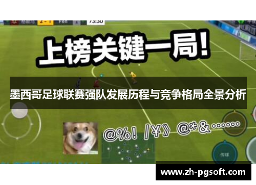 墨西哥足球联赛强队发展历程与竞争格局全景分析