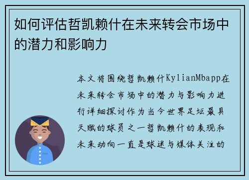 如何评估哲凯赖什在未来转会市场中的潜力和影响力