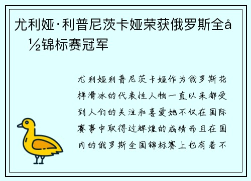 尤利娅·利普尼茨卡娅荣获俄罗斯全国锦标赛冠军