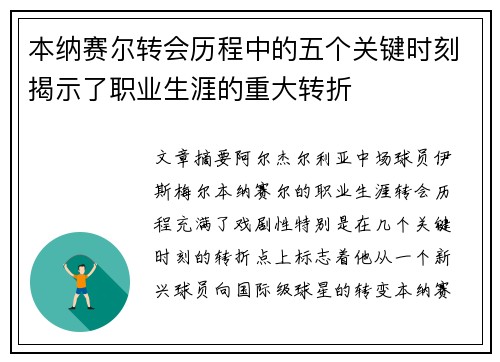 本纳赛尔转会历程中的五个关键时刻揭示了职业生涯的重大转折