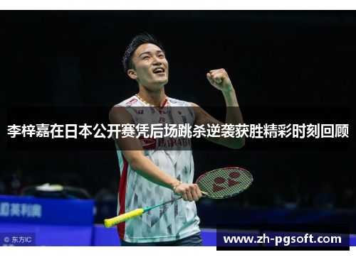 李梓嘉在日本公开赛凭后场跳杀逆袭获胜精彩时刻回顾