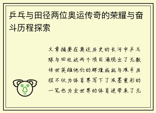 乒乓与田径两位奥运传奇的荣耀与奋斗历程探索