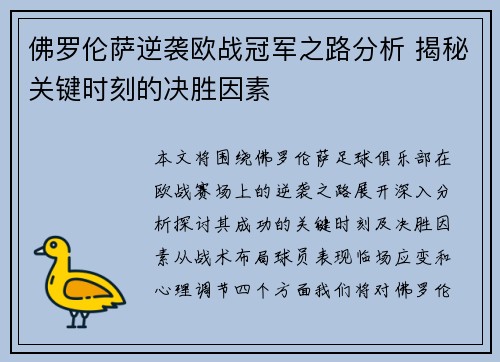 佛罗伦萨逆袭欧战冠军之路分析 揭秘关键时刻的决胜因素