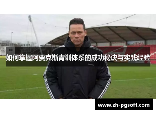 如何掌握阿贾克斯青训体系的成功秘诀与实践经验