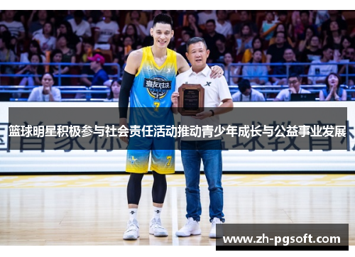 篮球明星积极参与社会责任活动推动青少年成长与公益事业发展