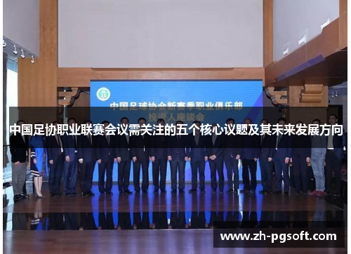 中国足协职业联赛会议需关注的五个核心议题及其未来发展方向