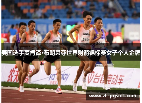 美国选手麦肯泽·布朗勇夺世界射箭锦标赛女子个人金牌
