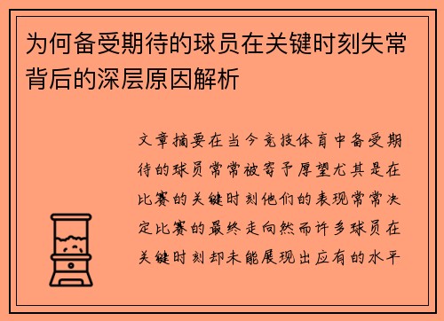 为何备受期待的球员在关键时刻失常背后的深层原因解析