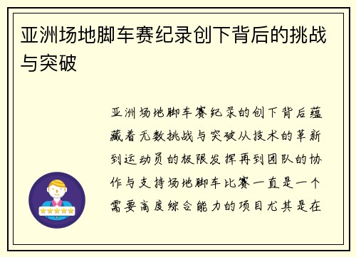 亚洲场地脚车赛纪录创下背后的挑战与突破