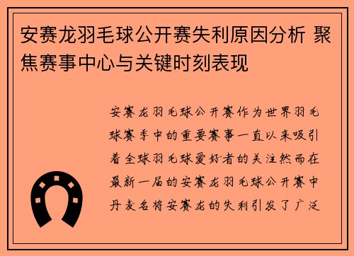 安赛龙羽毛球公开赛失利原因分析 聚焦赛事中心与关键时刻表现