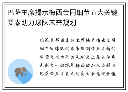 巴萨主席揭示梅西合同细节五大关键要素助力球队未来规划