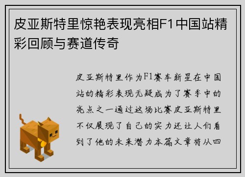 皮亚斯特里惊艳表现亮相F1中国站精彩回顾与赛道传奇