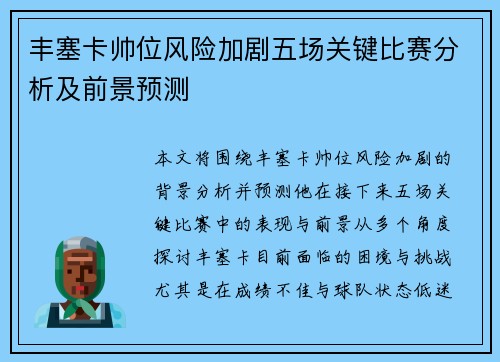 丰塞卡帅位风险加剧五场关键比赛分析及前景预测