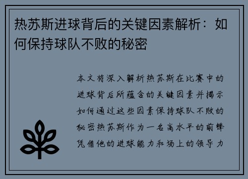 热苏斯进球背后的关键因素解析：如何保持球队不败的秘密