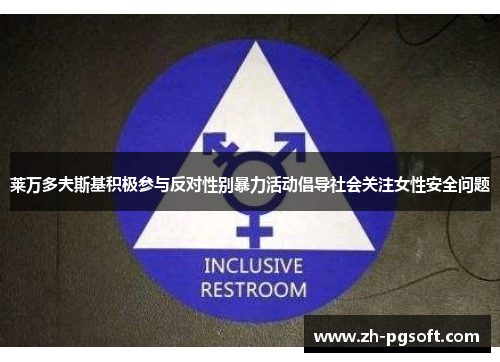 莱万多夫斯基积极参与反对性别暴力活动倡导社会关注女性安全问题