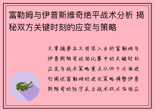 富勒姆与伊普斯维奇绝平战术分析 揭秘双方关键时刻的应变与策略