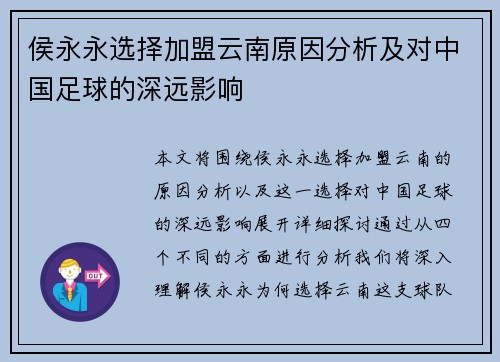 侯永永选择加盟云南原因分析及对中国足球的深远影响
