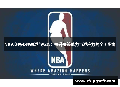 NBA交易心理调适与技巧：提升决策能力与适应力的全面指南
