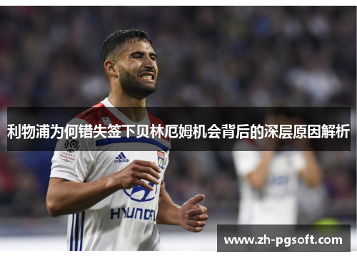 利物浦为何错失签下贝林厄姆机会背后的深层原因解析