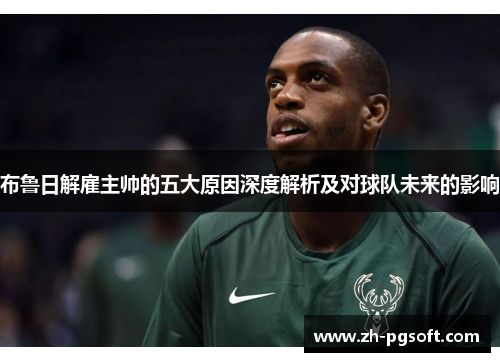 布鲁日解雇主帅的五大原因深度解析及对球队未来的影响