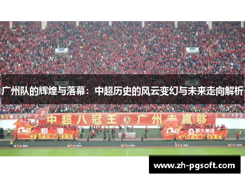广州队的辉煌与落幕：中超历史的风云变幻与未来走向解析