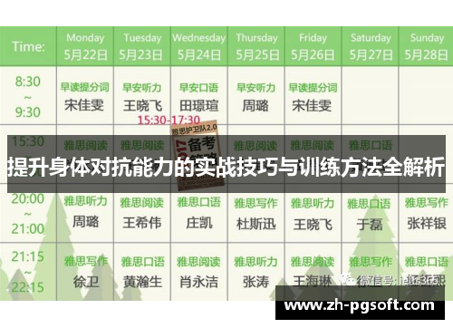 提升身体对抗能力的实战技巧与训练方法全解析 提升身体对抗能力的实战技巧与训练方法全解析