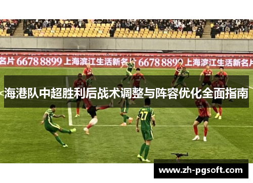 海港队中超胜利后战术调整与阵容优化全面指南