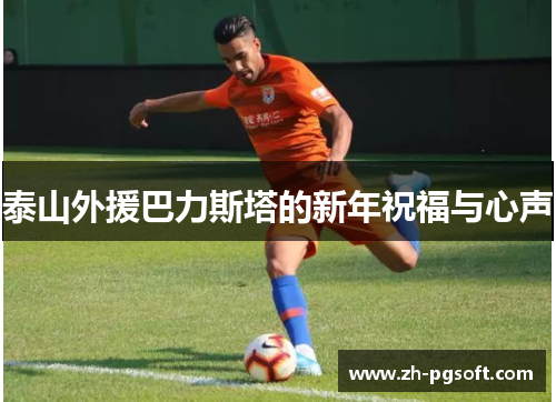 泰山外援巴力斯塔的新年祝福与心声