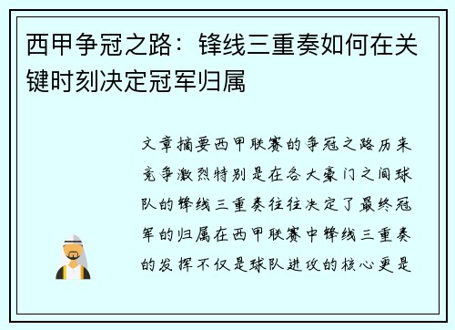 西甲争冠之路：锋线三重奏如何在关键时刻决定冠军归属
