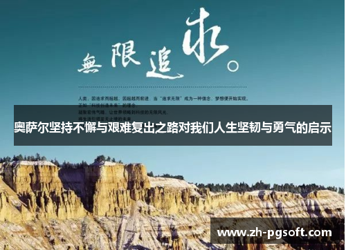 奥萨尔坚持不懈与艰难复出之路对我们人生坚韧与勇气的启示
