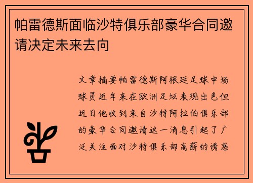帕雷德斯面临沙特俱乐部豪华合同邀请决定未来去向