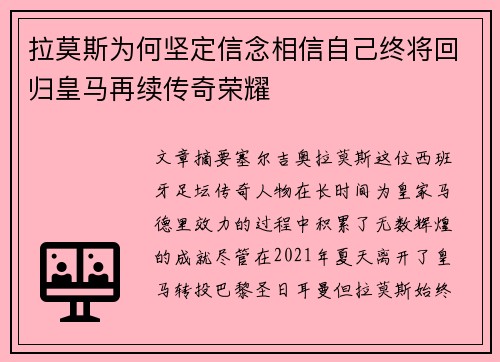 拉莫斯为何坚定信念相信自己终将回归皇马再续传奇荣耀