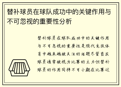 替补球员在球队成功中的关键作用与不可忽视的重要性分析