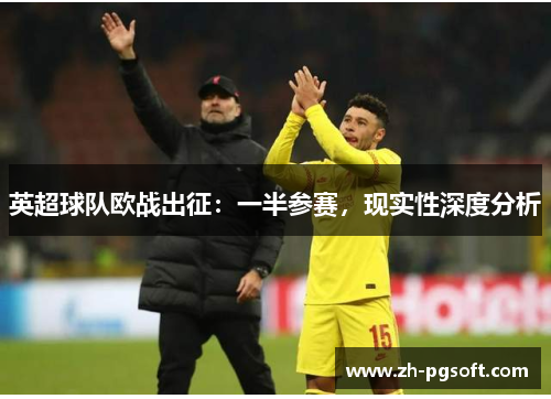 英超球队欧战出征：一半参赛，现实性深度分析