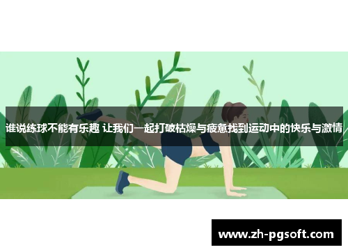 谁说练球不能有乐趣 让我们一起打破枯燥与疲惫找到运动中的快乐与激情