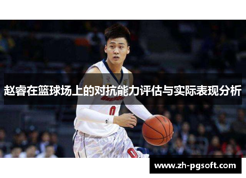 赵睿在篮球场上的对抗能力评估与实际表现分析