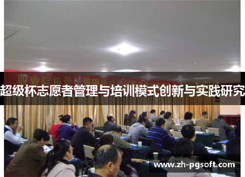 超级杯志愿者管理与培训模式创新与实践研究