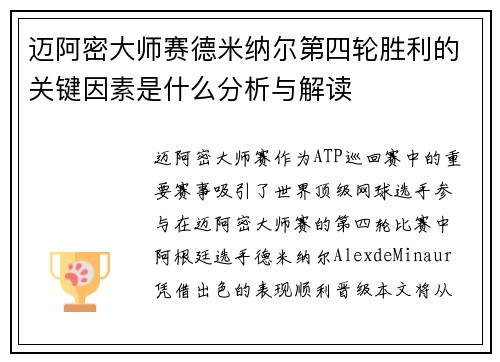 迈阿密大师赛德米纳尔第四轮胜利的关键因素是什么分析与解读