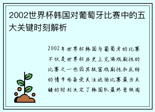 2002世界杯韩国对葡萄牙比赛中的五大关键时刻解析