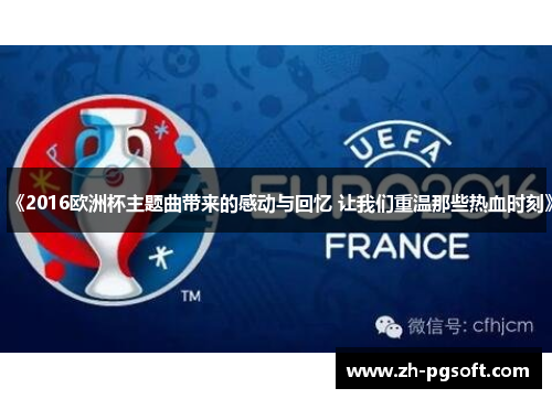 《2016欧洲杯主题曲带来的感动与回忆 让我们重温那些热血时刻》