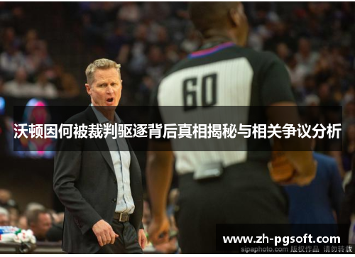 沃顿因何被裁判驱逐背后真相揭秘与相关争议分析