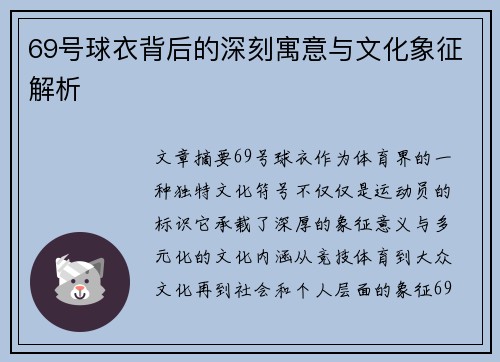 69号球衣背后的深刻寓意与文化象征解析
