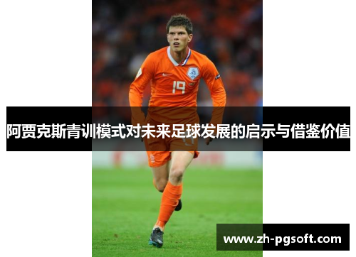 阿贾克斯青训模式对未来足球发展的启示与借鉴价值