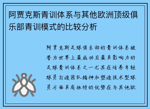 阿贾克斯青训体系与其他欧洲顶级俱乐部青训模式的比较分析 阿贾克斯青训体系与其他欧洲顶级俱乐部青训模式的比较分析