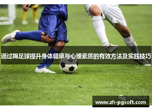通过踢足球提升身体健康与心理素质的有效方法及实践技巧
